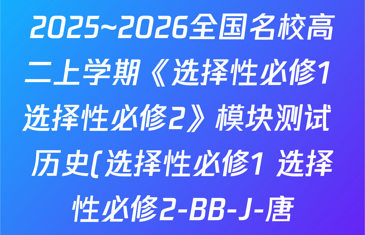2025~2026全国名校高二上学期《选择性必修1+选择性必修2》模块测试 历史(选择性必修1+选择性必修2-BB-J-唐)答案